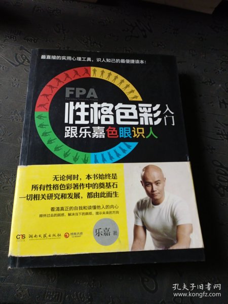 FPA性格色彩入门：跟乐嘉色眼识人