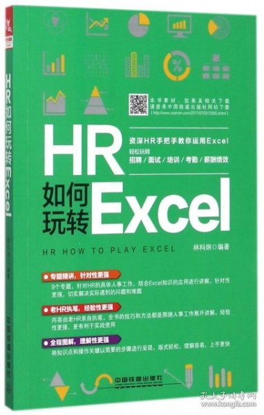 HR如何玩转Excel