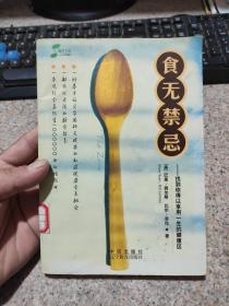 食无禁忌：找到你得以享用一生的健康区