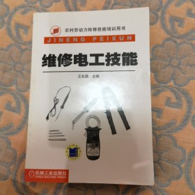 维修电工技能(农村劳动力转移技能培训用书)