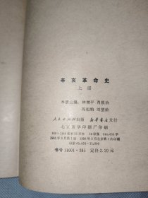 《辛亥革命史（上册）》馆藏平精装，大32开，东3--2