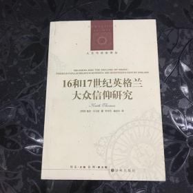 人文与社会译丛：16和17世纪英格兰大众信仰研究