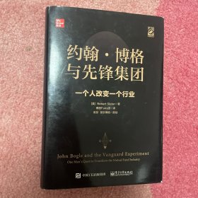 约翰・博格与先锋集团：一个人改变一个行业（精装版）