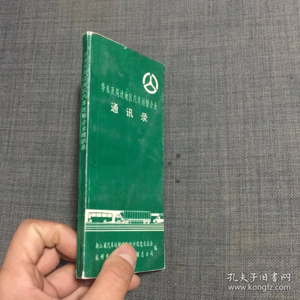 华东及其周边地区汽车运输企业通讯录