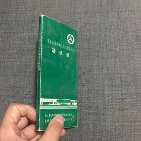 华东及其周边地区汽车运输企业通讯录