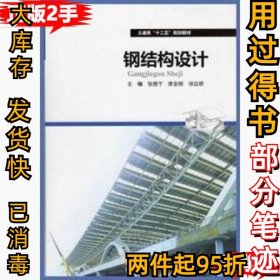 钢结构设计张振宁9787562344193华南理工大学出版社2015-01-01