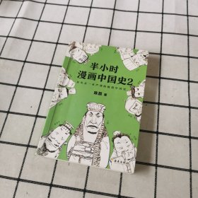 半小时漫画中国史2