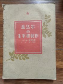 盖达尔的生平和创作