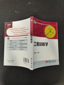 工程材料学/普通高等教育机械类国家级特色专业系列规划教材