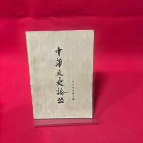 中华文史论丛 第三辑