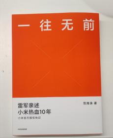 一往无前雷军亲述小米热血10年小米官方传记小米传小米十周年