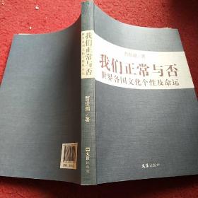 我们正常与否：世界各国文化个性及命运