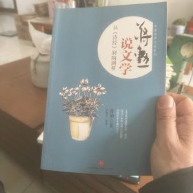 蒋勋说文学：从《诗经》到陶渊明