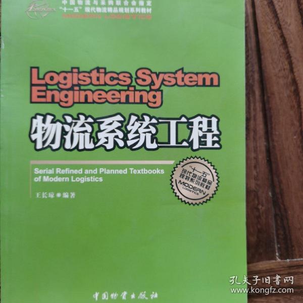 中国物流与采购联合会指定“十一五”现代物流精品规划系列教材：物流系统工程