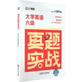 大学英语六级真题实战