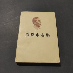 周恩来选集