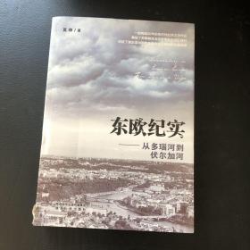 东欧纪实——从多瑙河到伏尔加河