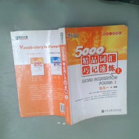 5000精品词汇巧记速练（上）