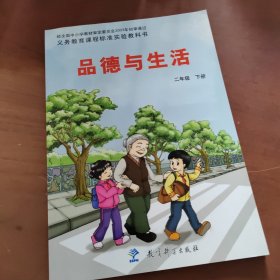 品德与生活 二年级下册