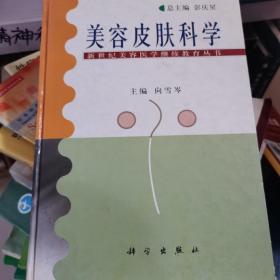美容皮肤科学