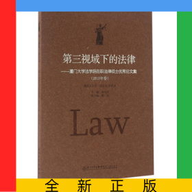 第三視域下的法律--廈門大學(xué)法學(xué)院在職法律碩士優(yōu)秀論文集(2013年卷)
