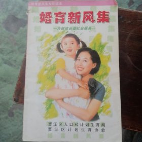 婚育新风集