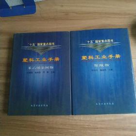 塑料工业手册(苯乙烯系树脂)(聚酰胺)精装 二册合售