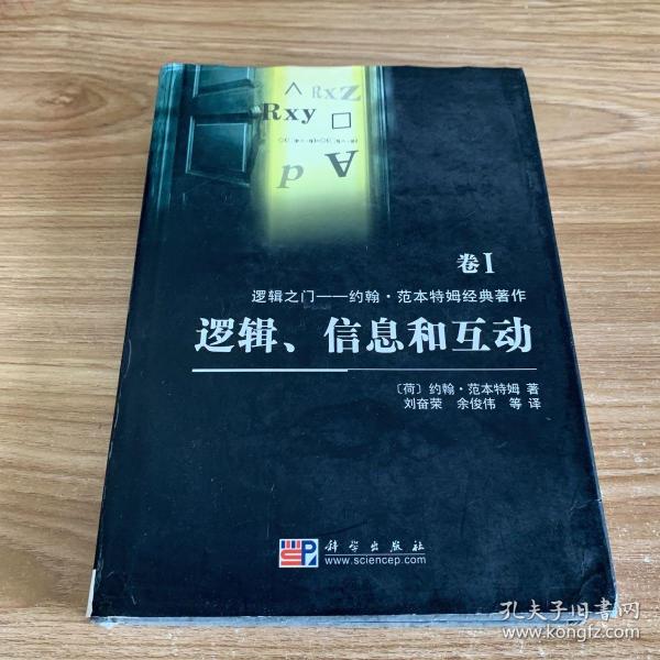 逻辑、信息和互动：逻辑之门：约翰·范本特姆经典著作 卷I