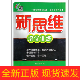 数学(5年级)/新思维培优训练