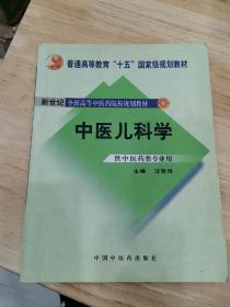 普通高等教育“十一五”国家级规划教材·新世纪（第2版）全国高等中医药院校规划教材：中医儿科学