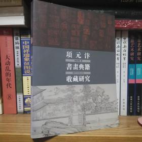 项元汴书画典籍收藏研究