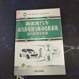 新能源汽车动力蓄电池与驱动电机系统结构原理及检修