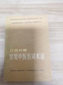 英汉双解常用中医名词术语