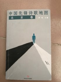 中国先锋诗歌地图·北京卷