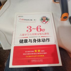 宏章家庭教育健康与身体动作 《3-6岁儿童学习与发展指南》解读-幼儿园的教师指导