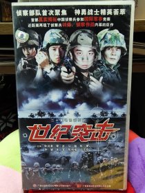 二十集电视连续剧《世纪突击》20碟 VCD，正版品佳