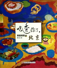 吃透你了北京/美食侦探系列9787555202035Mr.Q