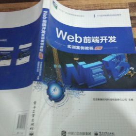 Web前端开发实训案例教程（初级）