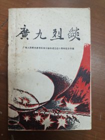 广九烈焰：广东人民抗日游击队东江纵队成立四十周年纪念专辑