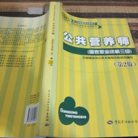 国家职业资格培训教程：公共营养师（国家职业资格三级）（第2版）