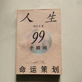 人生99个瞬间命运策划 中国青年出版社   张自文著    货号BB5