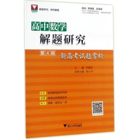 高中数学解题研究