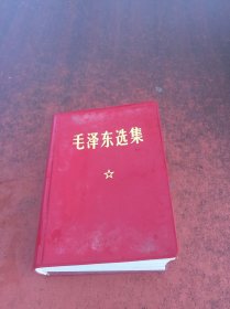 毛泽东选集（合订一卷本）