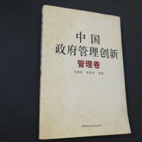 中国政府管理创新（全四册）