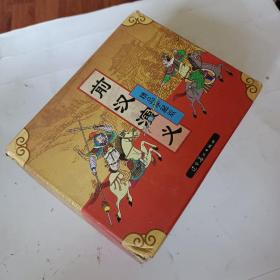 前汉演义连环画.精品珍藏版.1－25册