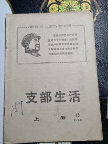 支部生活1968.15