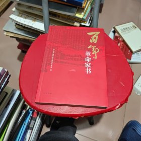 百年革命家书