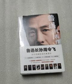 鲁迅代表作（鲁迅长孙周令飞亲自选编鲁迅经典著作；16幅鲁迅家人私藏老照片高清彩色复原）