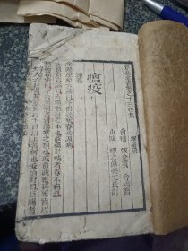 景岳全书 卷十三、十四 一册