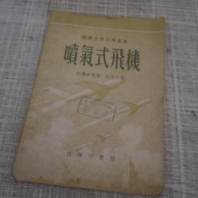 喷气式飞机 （苏联大众科学丛书）